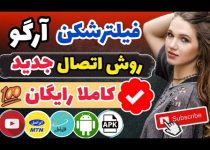 آرگو وی پی ان فیلترشکن رایگان : تجربه سریع وب گردی