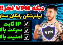 ساخت وی پی ان رایگان با ای پی اختصاصی در کمتر از چند دقیقه