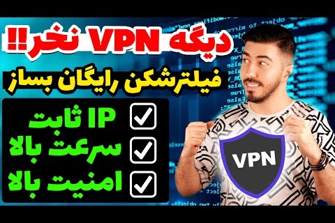 ساخت وی پی ان رایگان با ای پی اختصاصی در کمتر از چند دقیقه