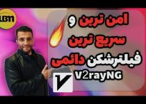 آموزش نصب فیلترشکن دائمی اندروید V2rayNG  | دور زدن نت ملی