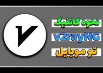 آموزش فعال کردن v2ray | کانفیگ های وی پی ان