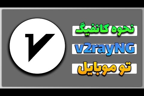 آموزش فعال کردن v2ray | کانفیگ های وی پی ان