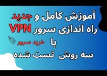 آموزش کامل خرید سرور v2ray vpn به 3 روش تست شده برای تمامی اینترنت ها