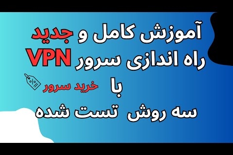 آموزش کامل خرید سرور v2ray vpn به 3 روش تست شده برای تمامی اینترنت ها