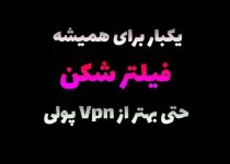 این فیلتر شکن از وی پی ان های پولی بهتره