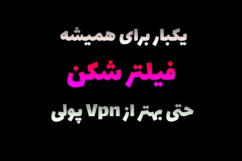 این فیلتر شکن از وی پی ان های پولی بهتره