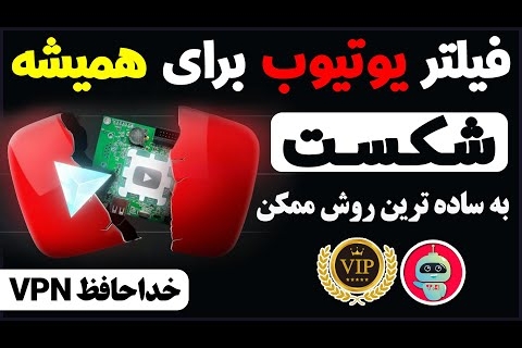 بدون فیلترشکن وارد یوتیوب شو!