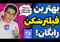 بهترین فیلترشکن دنیا کاملا رایگان | وی پی ان پرسرعت | فیلترشکن بدون قطعی