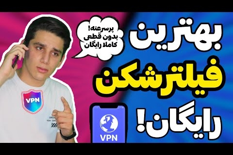 بهترین فیلترشکن دنیا کاملا رایگان | وی پی ان پرسرعت | فیلترشکن بدون قطعی