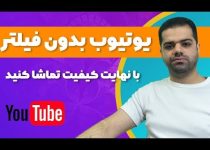 تماشای ویدیو در یوتیوب بدون فیلترشکن با سرعت بالا