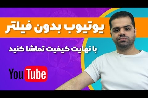 تماشای ویدیو در یوتیوب بدون فیلترشکن با سرعت بالا