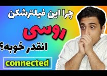دیگه فیلترشکن نخر – بهترین فیلترشکن دنیا – فیلترشکن رایگان – دور زدن نت ملی – شماره مجازی -vpn