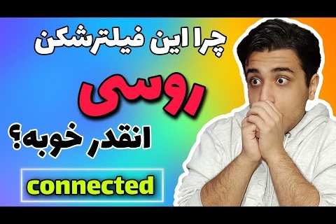 دیگه فیلترشکن نخر – بهترین فیلترشکن دنیا – فیلترشکن رایگان – دور زدن نت ملی – شماره مجازی -vpn