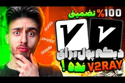 دیگه پول به V2ray نده !! ساخت سرور v2ray کاملا رایگان