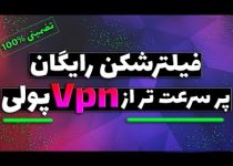 فیلتر شکن رایگان با سرعت فوق العاده – تضمینی بهتر از وی پی ان پولی (تست شده)