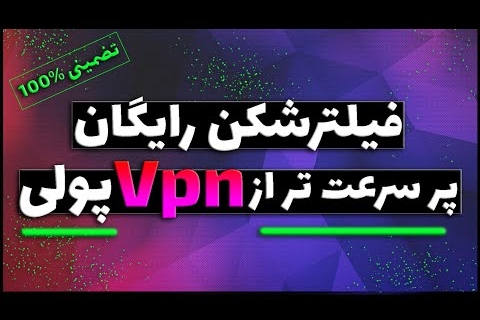 فیلتر شکن رایگان با سرعت فوق العاده – تضمینی بهتر از وی پی ان پولی (تست شده)
