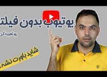 یوتیوب بدون فیلتر برای همیشه | فیلترشکن رایگان ویندوز  افزونه های مرورگر
