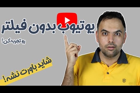 یوتیوب بدون فیلتر برای همیشه | فیلترشکن رایگان ویندوز  افزونه های مرورگر