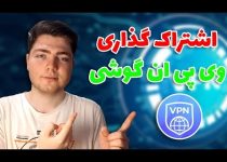 آموزش به اشتراک گذاری وی پی ان (فیلتر شکن) گوشی در اندروید
