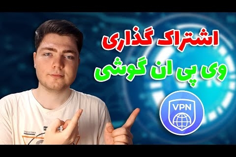 آموزش به اشتراک گذاری وی پی ان (فیلتر شکن) گوشی در اندروید