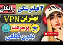 بهترین و پرسرعت ترین فیلترشکن | فیلترشکن بدون قطعی | وی پی آن رایگان| فیلترشکن رایگان | VPN