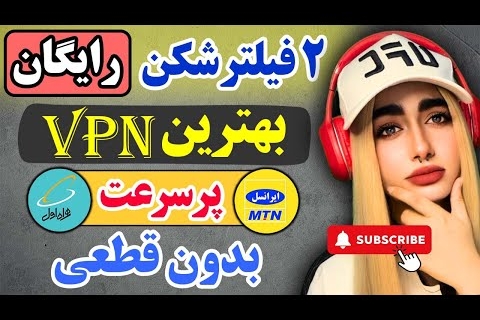 بهترین و پرسرعت ترین فیلترشکن | فیلترشکن بدون قطعی | وی پی آن رایگان| فیلترشکن رایگان | VPN