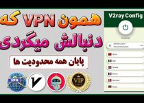 فیلترشکن قوی از نوع v2ray – ip ثابت – فیلترشکن همراه اول