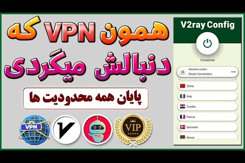 فیلترشکن قوی از نوع v2ray – ip ثابت – فیلترشکن همراه اول