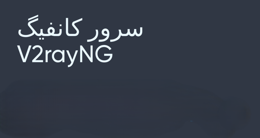 خرید سرور v2rayNG