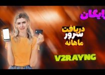 آموزش ساخت کانفینگ شخصی v2ray با موبایل