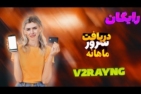 آموزش ساخت کانفینگ شخصی v2ray با موبایل