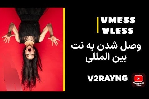 آموزش ساخت فیلتر شکن _ وی پی ان شخصی روی سرور مجازی vpn server v2ray