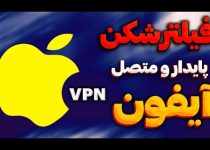 فیلتر شکن برای ایفون اپل رایگان وی پی ان vpn for iphone apple