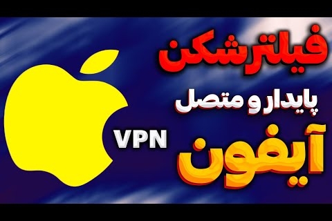 فیلتر شکن برای ایفون اپل رایگان وی پی ان vpn for iphone apple
