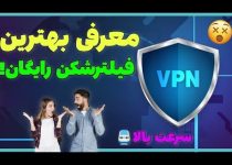بهترین فیلتر شکن پر سرعت و قوی! vpn جدید و ماندگار اصلا از دست ندید!!!
