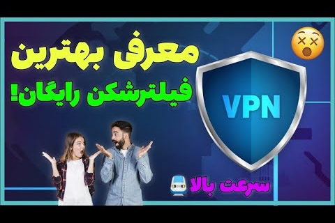 بهترین فیلتر شکن پر سرعت و قوی! vpn جدید و ماندگار اصلا از دست ندید!!!