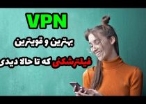 راهنمای آموزش فیلترشکن پرسرعت و قوی