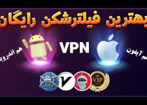 قدرتمندترین فیلترشکن دنیا – فیلترشکن آیفون – فیلترشکن اندروید – فیلترشکن هوآوی