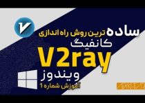 آموزش نصب v2ray  در Windows