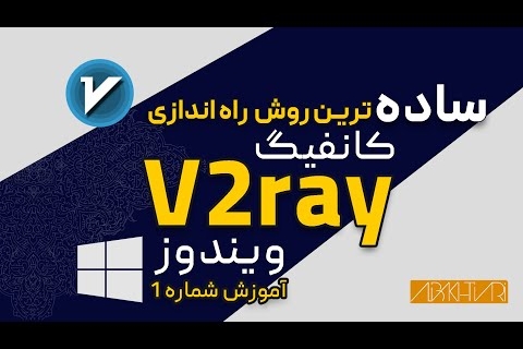 آموزش نصب v2ray  در Windows