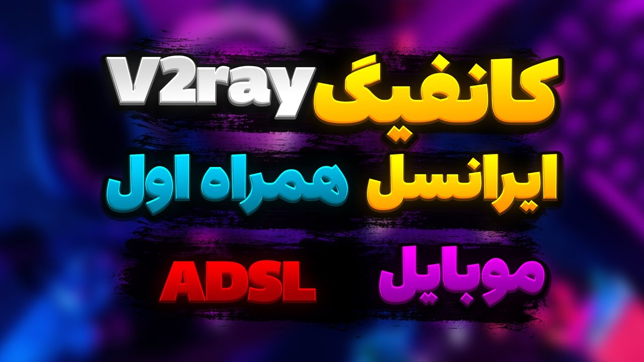 کانفیگ رایگان V2ray - آموزش کامل و ساده برای همه اینترنت ها - ایرانسل ...