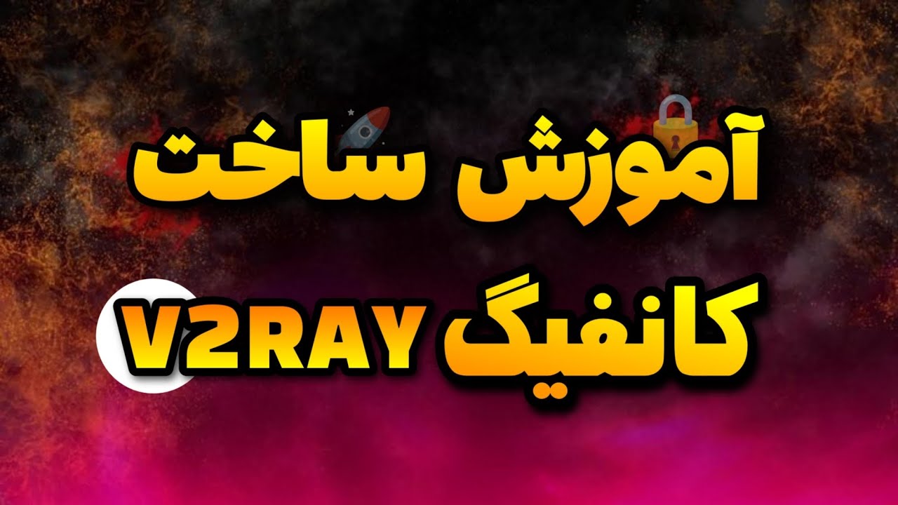 آموزش ساخت کانفیگ V2RAYNG اختصاصی | کاملاً راحت و رایگان | صفر تا صد ...