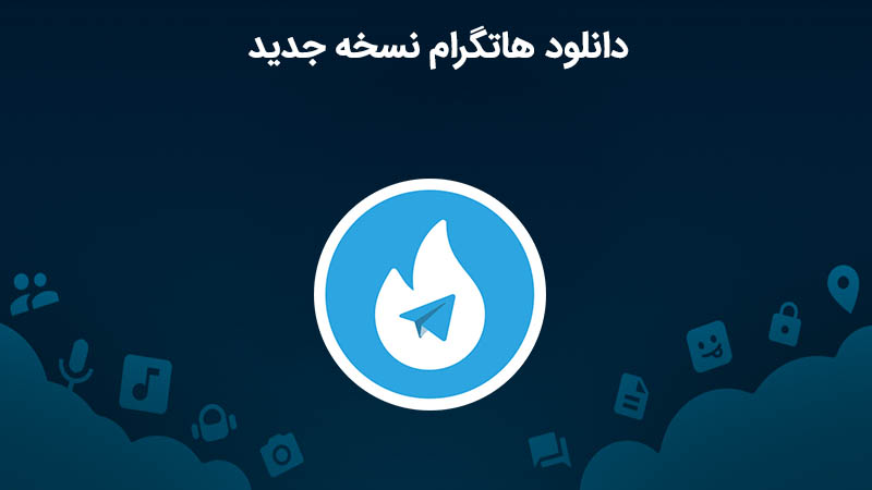 دانلود هاتگرام (Hotgram) نسخه 1.9.4 برای اندروید و آیفون به همراه بررسی ...