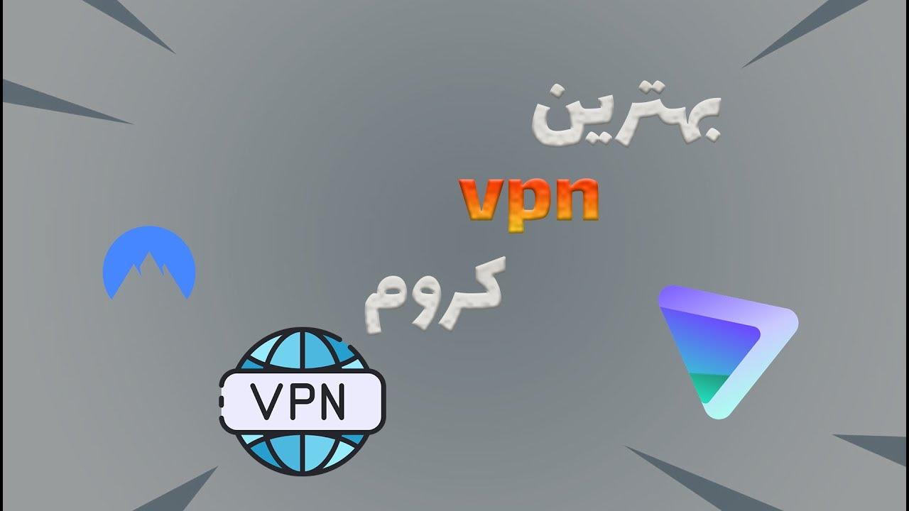 best chrom vpn 👀😳 !!بهترین فیلتر شکن کروم رو پیدا کردم - YouTube