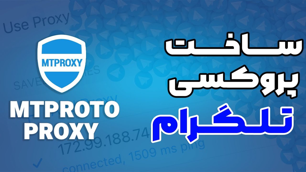 اموزش ساخت پروکسی تلگرام | MTPROTO - YouTube