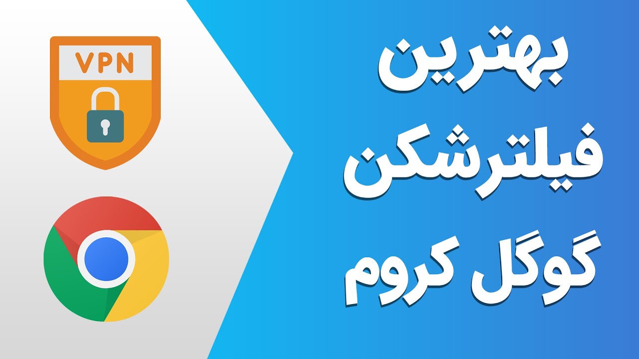 بهترین افزونه وی پی ان (فیلترشکن) رایگان برای مرورگر گوگل کروم - YouTube
