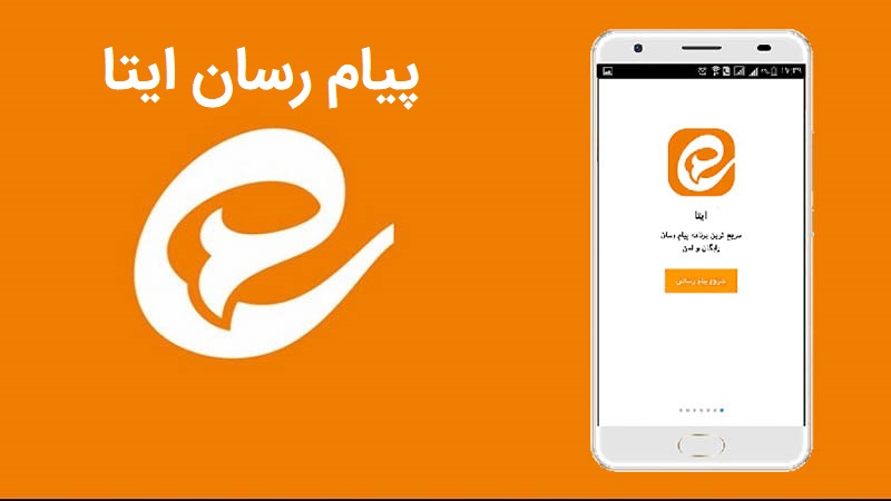 دانلود پیام رسان ایتا نسخه 1.0.5 برای اندروید و نسخه 1.0.9 برای ...