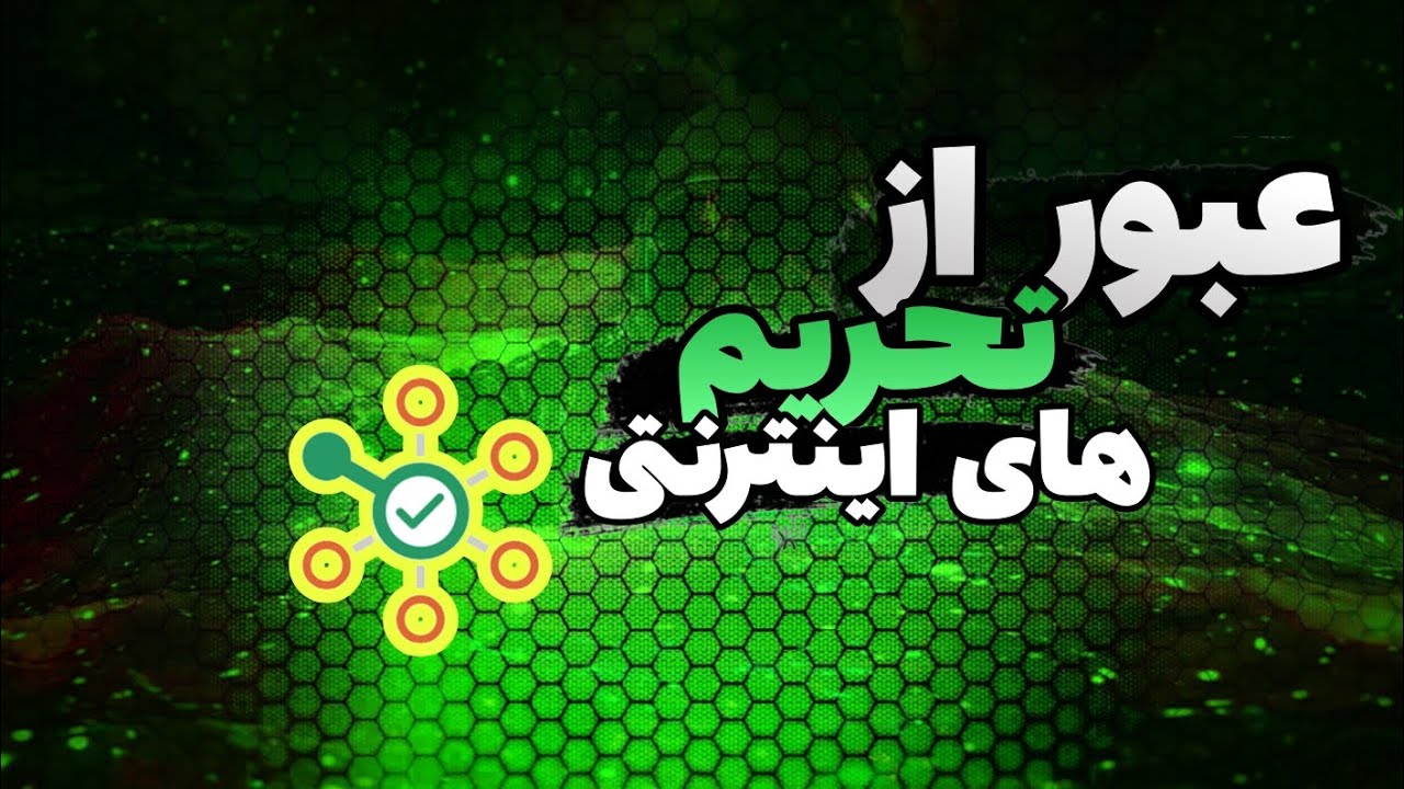 استفاده از تحریم شکن:عبور از تمامی تحریم های اینترنتی - YouTube