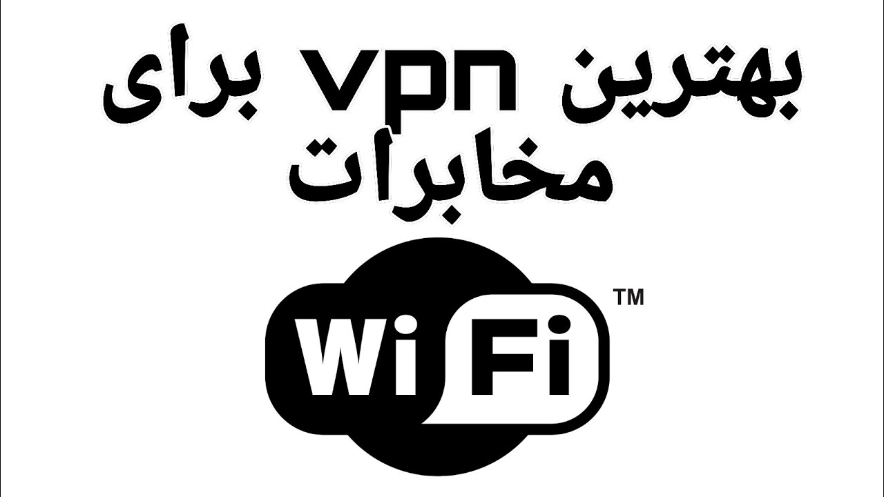 بهترین و پرسرعت ترین فیلتر شکن(vpn) برای وای فای(wifi) مخابرات - YouTube