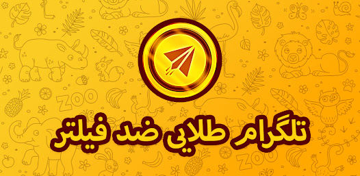 تلگرام طلایی ضد فیلتر - Apps on Google Play